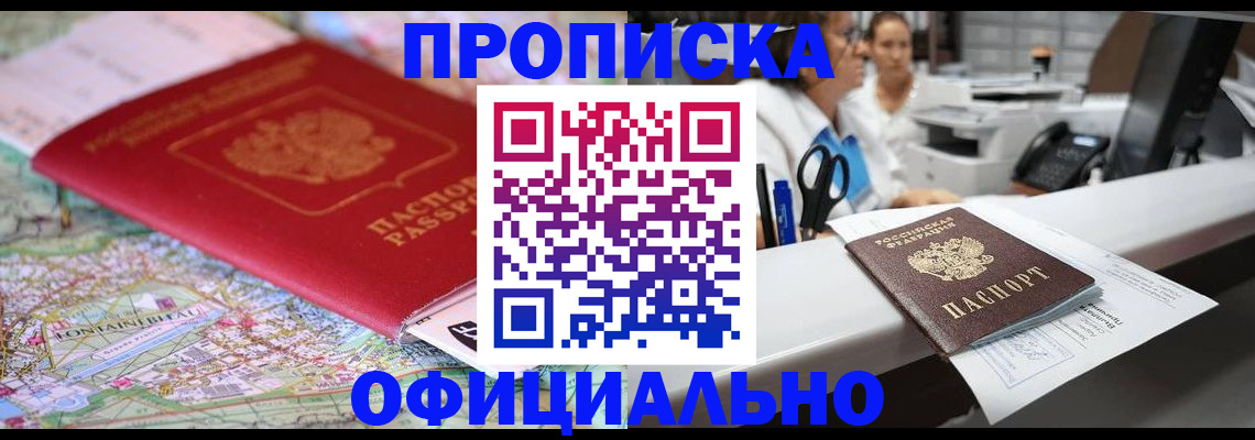 прописка для работы в Светлогорске